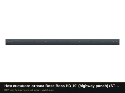 Нож снежного отвала Boss Boss HD 10′ (highway punch) (STB07537) 3048×152,4×12,7 мм: DXF чертёж для лазерной резки