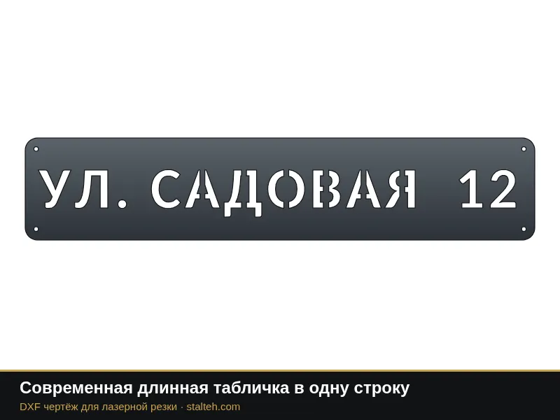 Современная длинная табличка в одну строку: DXF чертёж для лазерной резки