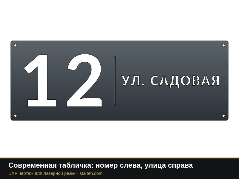 Современная табличка: номер слева, улица справа: DXF чертёж для лазерной резки