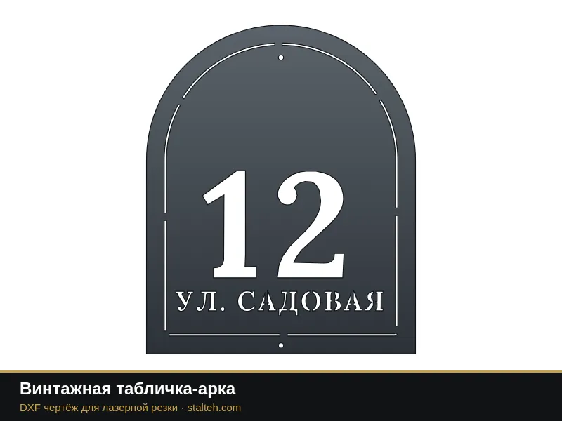 Винтажная табличка-арка: DXF чертёж для лазерной резки