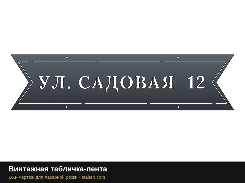 Винтажная табличка-лента: DXF чертёж для лазерной резки
