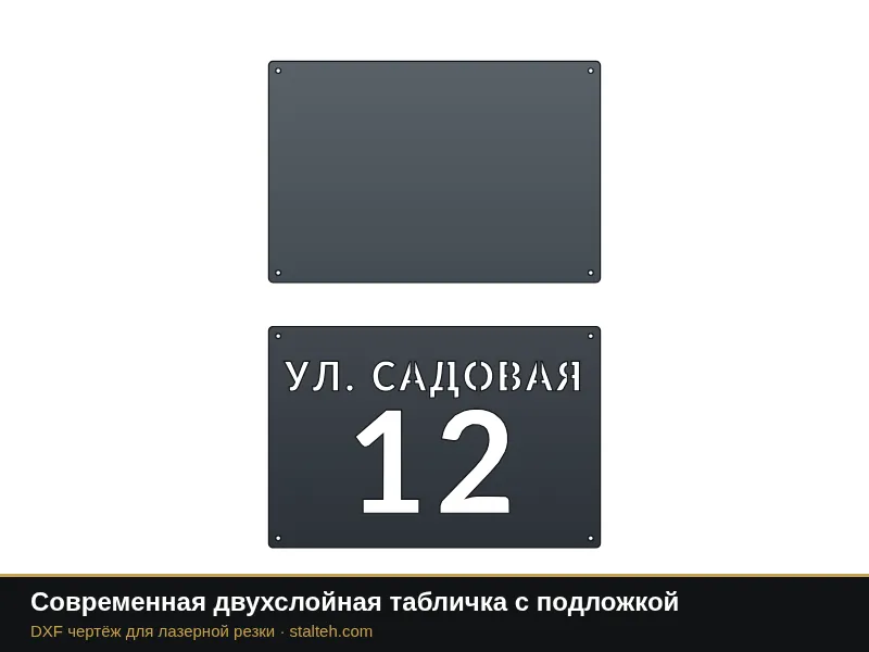 Современная двухслойная табличка с подложкой: DXF чертёж для лазерной резки