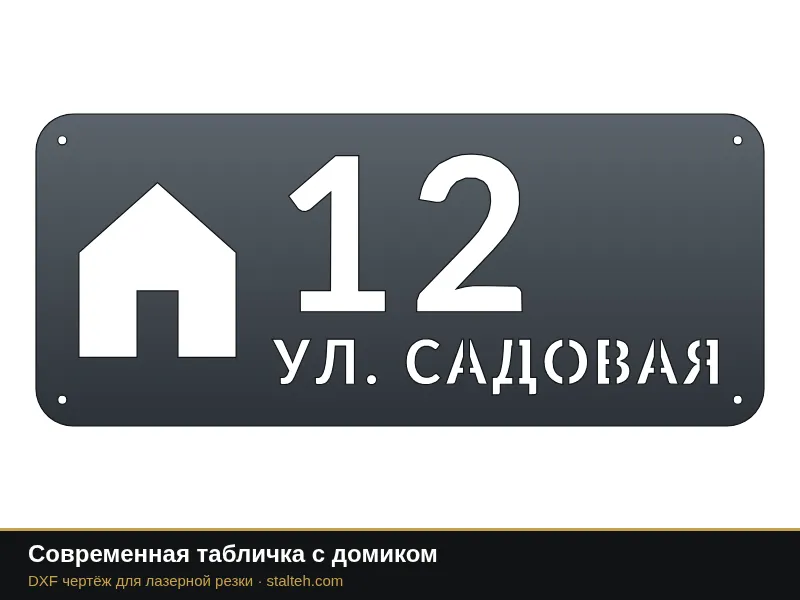 Современная табличка с домиком: DXF чертёж для лазерной резки