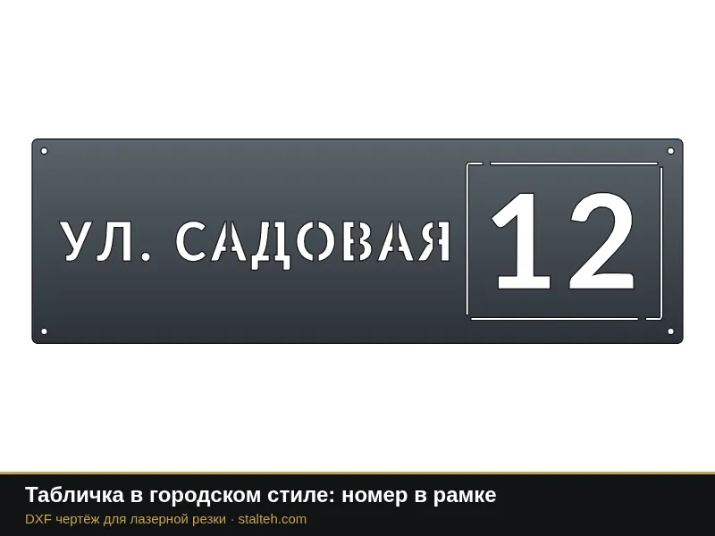 Табличка в городском стиле: номер в рамке: DXF чертёж для лазерной резки