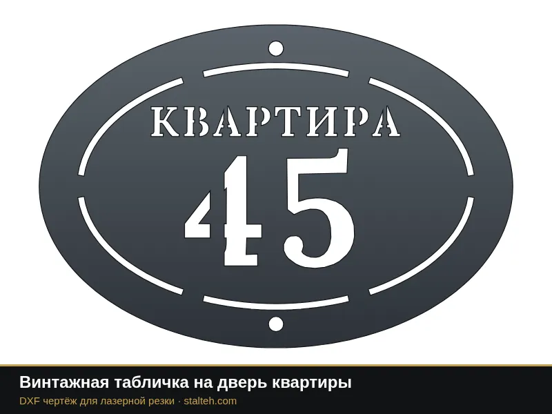 Винтажная табличка на дверь квартиры: DXF чертёж для лазерной резки