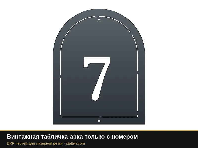 Винтажная табличка-арка только с номером: DXF чертёж для лазерной резки