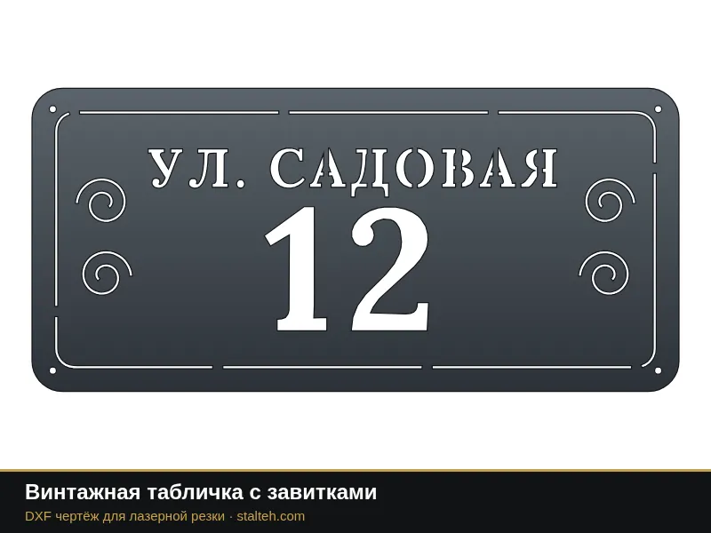 Винтажная табличка с завитками: DXF чертёж для лазерной резки