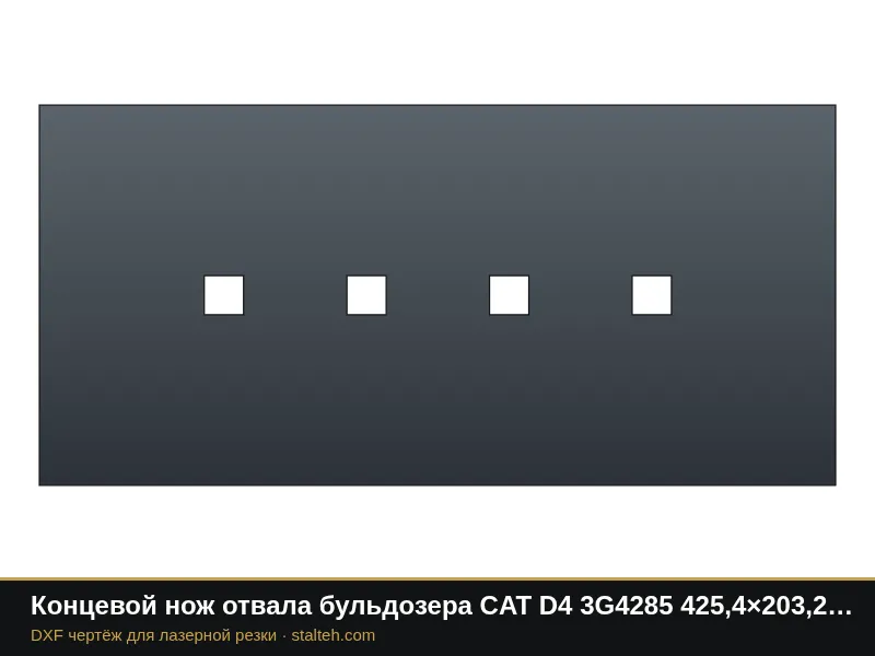 Концевой нож отвала бульдозера CAT D4 3G4285 425,4×203,2×19 мм: DXF чертёж для лазерной резки