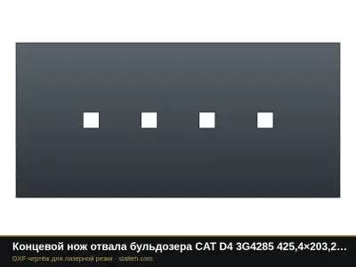 Концевой нож отвала бульдозера CAT D4 3G4285 425,4×203,2×19 мм: DXF чертёж для лазерной резки