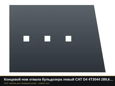 Концевой нож отвала бульдозера левый CAT D4 4T3044 289,6×202,9×20,1 мм: DXF чертёж для лазерной резки