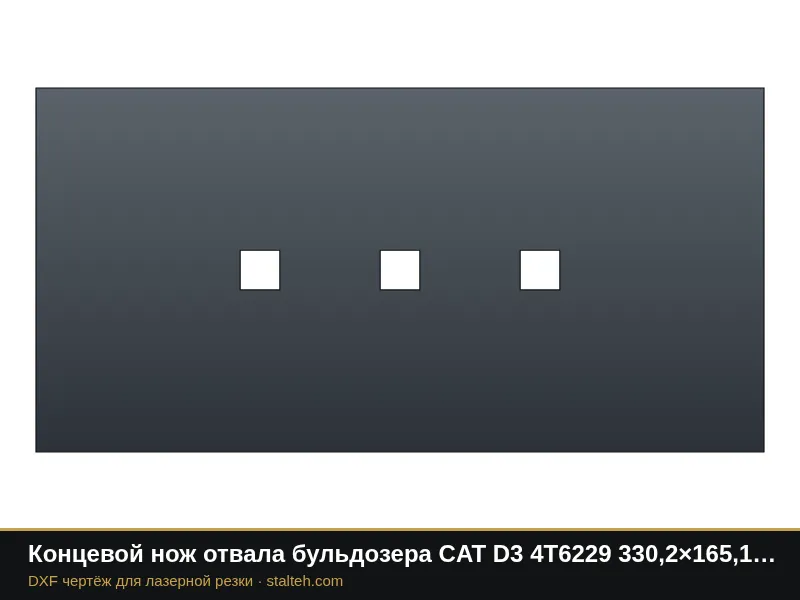 Концевой нож отвала бульдозера CAT D3 4T6229 330,2×165,1×19 мм: DXF чертёж для лазерной резки