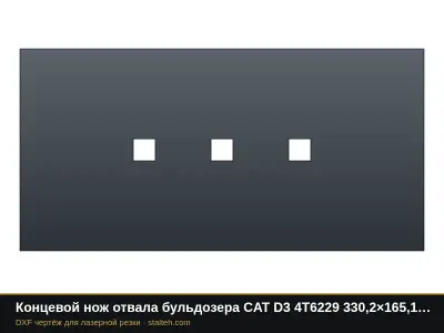Концевой нож отвала бульдозера CAT D3 4T6229 330,2×165,1×19 мм: DXF чертёж для лазерной резки