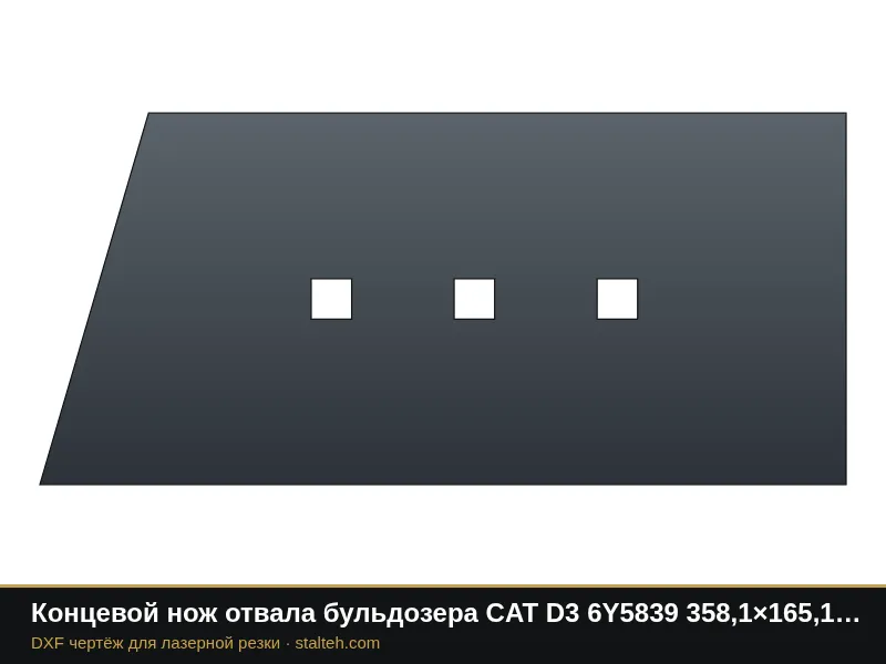 Концевой нож отвала бульдозера CAT D3 6Y5839 358,1×165,1×16 мм: DXF чертёж для лазерной резки