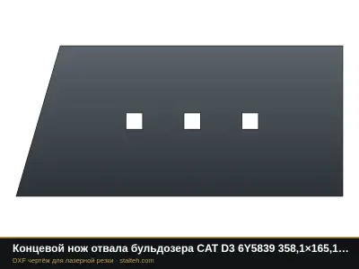 Концевой нож отвала бульдозера CAT D3 6Y5839 358,1×165,1×16 мм: DXF чертёж для лазерной резки