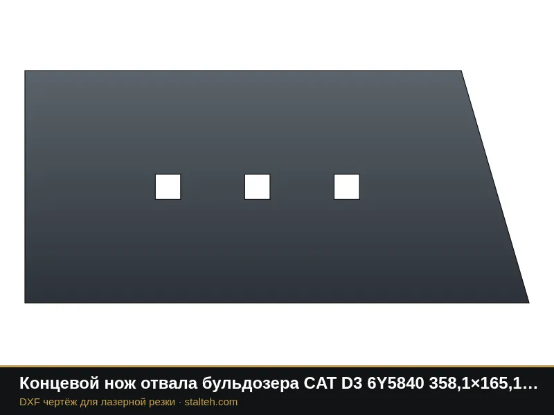 Концевой нож отвала бульдозера CAT D3 6Y5840 358,1×165,1×16 мм: DXF чертёж для лазерной резки