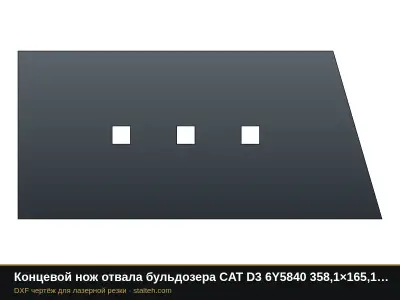 Концевой нож отвала бульдозера CAT D3 6Y5840 358,1×165,1×16 мм: DXF чертёж для лазерной резки
