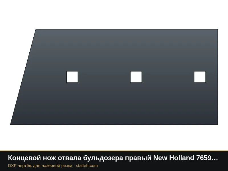Концевой нож отвала бульдозера правый New Holland 76598267 330,2×151,9×19 мм: DXF чертёж для лазерной резки