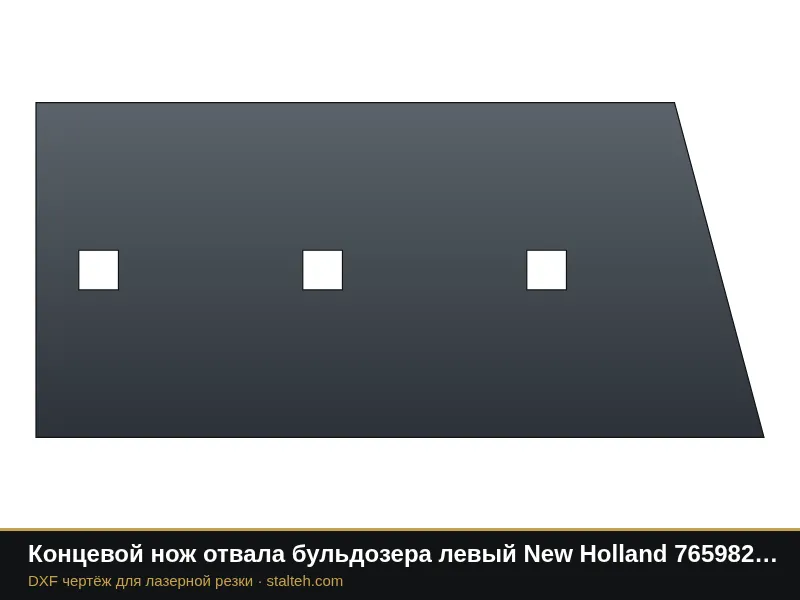 Концевой нож отвала бульдозера левый New Holland 76598270 330,2×151,9×19 мм: DXF чертёж для лазерной резки