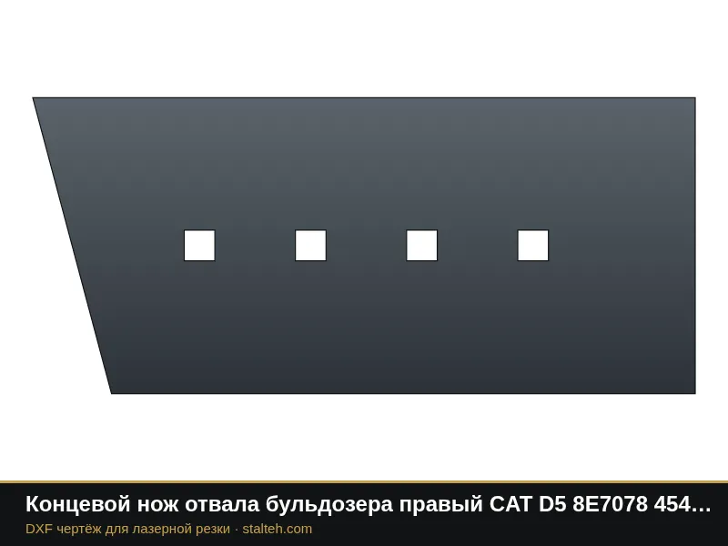 Концевой нож отвала бульдозера правый CAT D5 8E7078 454×202,9×19 мм: DXF чертёж для лазерной резки