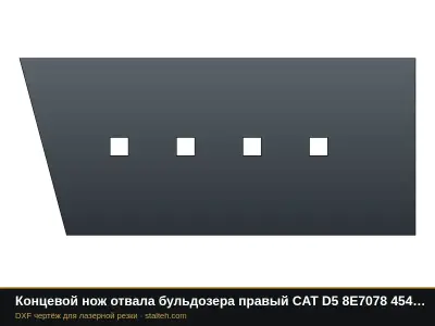 Концевой нож отвала бульдозера правый CAT D5 8E7078 454×202,9×19 мм: DXF чертёж для лазерной резки