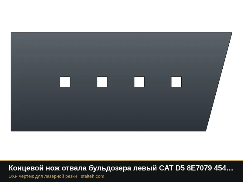 Концевой нож отвала бульдозера левый CAT D5 8E7079 454×202,9×19 мм: DXF чертёж для лазерной резки