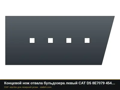 Концевой нож отвала бульдозера левый CAT D5 8E7079 454×202,9×19 мм: DXF чертёж для лазерной резки