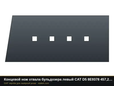 Концевой нож отвала бульдозера левый CAT D5 8E9378 457,2×202,9×25,4 мм: DXF чертёж для лазерной резки