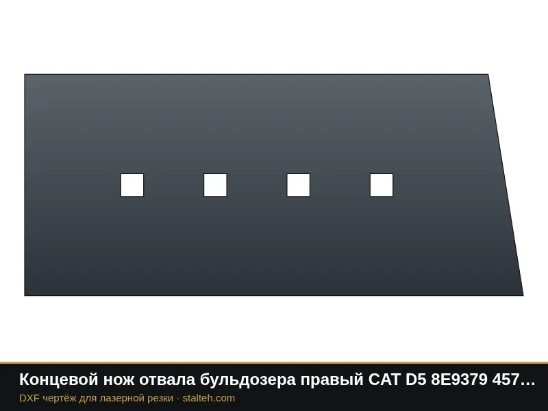 Концевой нож отвала бульдозера правый CAT D5 8E9379 457,2×202,9×25,4 мм: DXF чертёж для лазерной резки