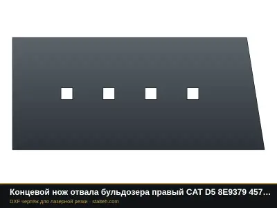 Концевой нож отвала бульдозера правый CAT D5 8E9379 457,2×202,9×25,4 мм: DXF чертёж для лазерной резки