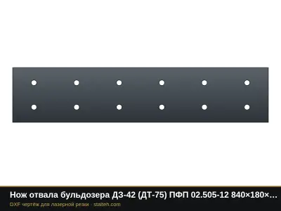 Нож отвала бульдозера ДЗ-42 (ДТ-75) ПФП 02.505-12 840×180×12 мм (12 отверстий): DXF чертёж для лазерной резки