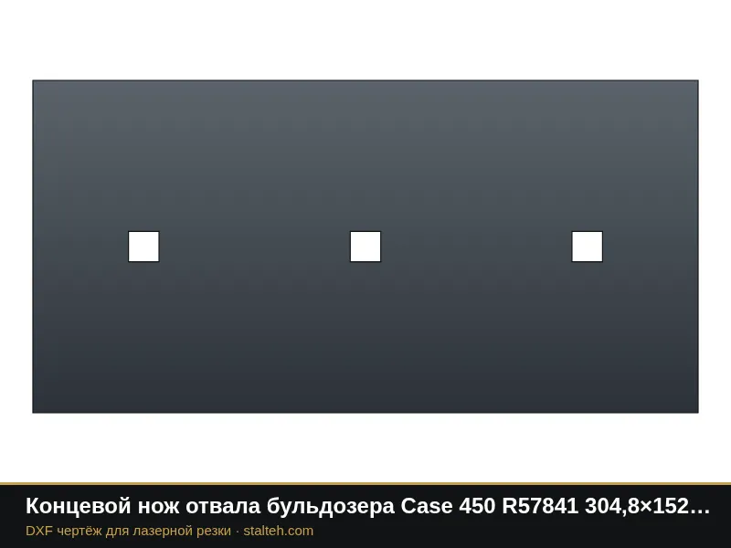 Концевой нож отвала бульдозера Case 450 R57841 304,8×152,4×15,9 мм: DXF чертёж для лазерной резки