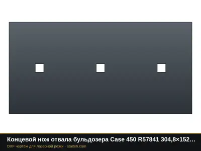 Концевой нож отвала бульдозера Case 450 R57841 304,8×152,4×15,9 мм: DXF чертёж для лазерной резки