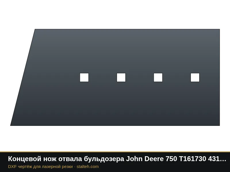Концевой нож отвала бульдозера John Deere 750 T161730 431,8×199,9×20,1 мм: DXF чертёж для лазерной резки