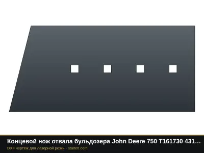 Концевой нож отвала бульдозера John Deere 750 T161730 431,8×199,9×20,1 мм: DXF чертёж для лазерной резки