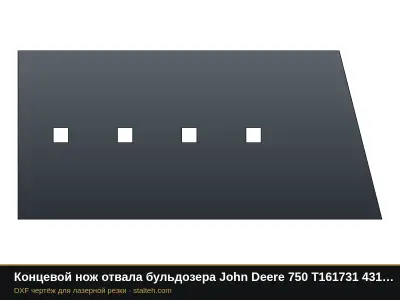 Концевой нож отвала бульдозера John Deere 750 T161731 431,8×199,9×20,1 мм: DXF чертёж для лазерной резки