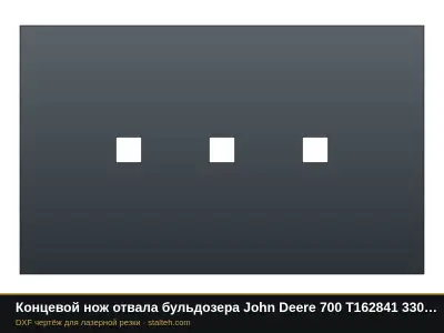 Концевой нож отвала бульдозера John Deere 700 T162841 330,2×203,2×19 мм: DXF чертёж для лазерной резки