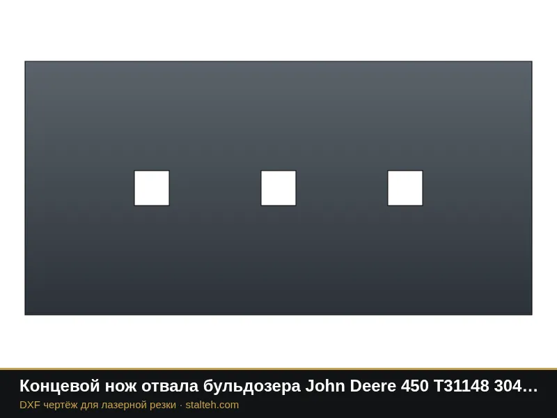 Концевой нож отвала бульдозера John Deere 450 T31148 304,8×152,4×19 мм: DXF чертёж для лазерной резки