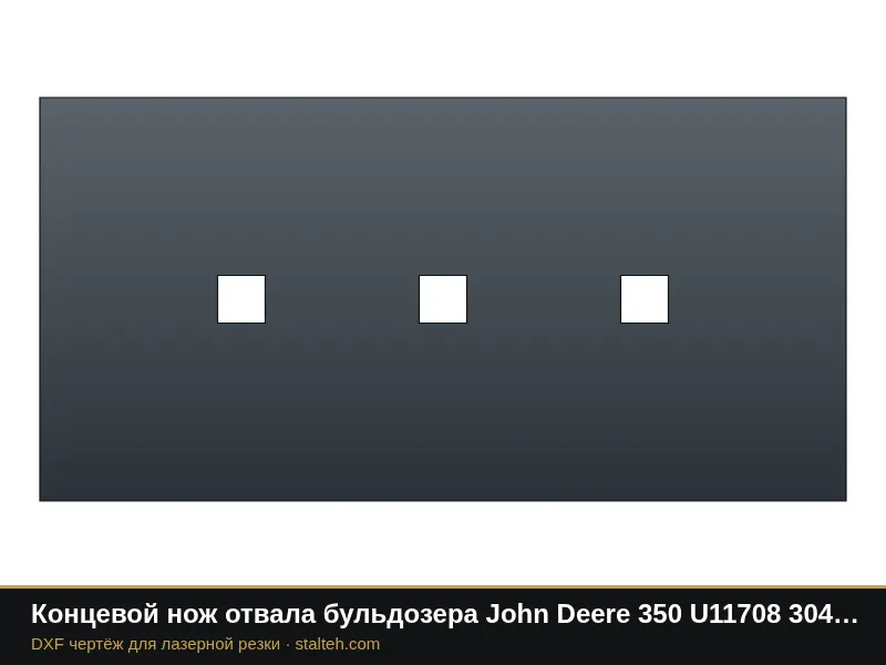 Концевой нож отвала бульдозера John Deere 350 U11708 304,8×152,4×15,9 мм: DXF чертёж для лазерной резки