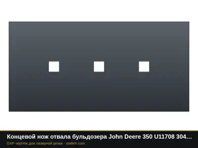 Концевой нож отвала бульдозера John Deere 350 U11708 304,8×152,4×15,9 мм: DXF чертёж для лазерной резки