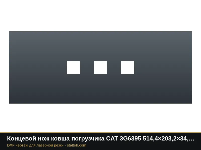 Концевой нож ковша погрузчика CAT 3G6395 514,4×203,2×34,9 мм: DXF чертёж для лазерной резки
