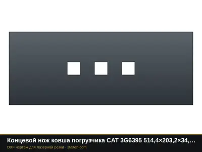 Концевой нож ковша погрузчика CAT 3G6395 514,4×203,2×34,9 мм: DXF чертёж для лазерной резки