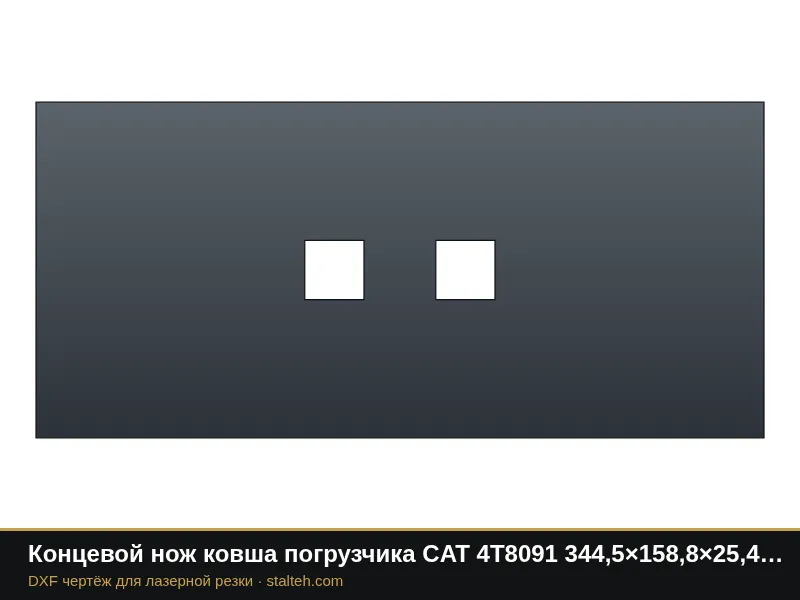 Концевой нож ковша погрузчика CAT 4T8091 344,5×158,8×25,4 мм: DXF чертёж для лазерной резки