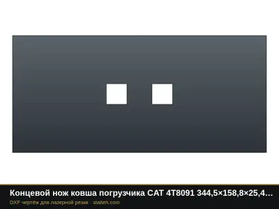 Концевой нож ковша погрузчика CAT 4T8091 344,5×158,8×25,4 мм: DXF чертёж для лазерной резки