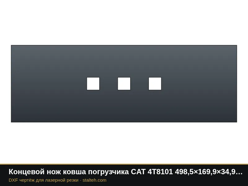 Концевой нож ковша погрузчика CAT 4T8101 498,5×169,9×34,9 мм: DXF чертёж для лазерной резки