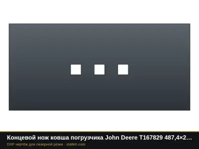 Концевой нож ковша погрузчика John Deere T167829 487,4×233,4×35,1 мм: DXF чертёж для лазерной резки