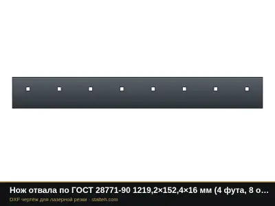 Нож отвала по ГОСТ 28771-90 1219,2×152,4×16 мм (4 фута, 8 отверстий 5/8"): DXF чертёж для лазерной резки