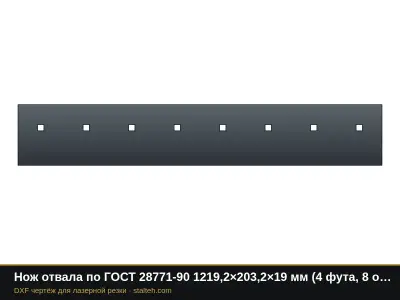 Нож отвала по ГОСТ 28771-90 1219,2×203,2×19 мм (4 фута, 8 отверстий 3/4"): DXF чертёж для лазерной резки