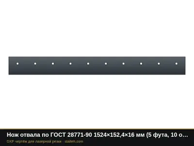 Нож отвала по ГОСТ 28771-90 1524×152,4×16 мм (5 футов, 10 отверстий 5/8"): DXF чертёж для лазерной резки