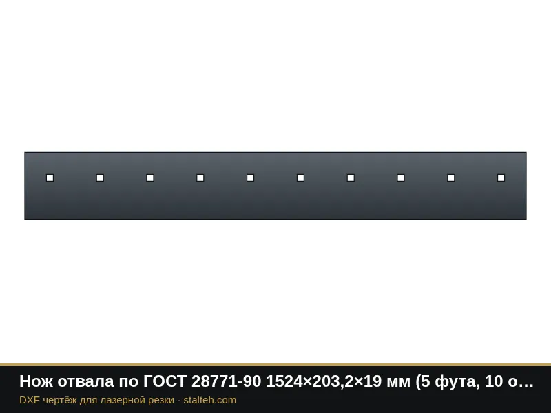 Нож отвала по ГОСТ 28771-90 1524×203,2×19 мм (5 футов, 10 отверстий 3/4"): DXF чертёж для лазерной резки