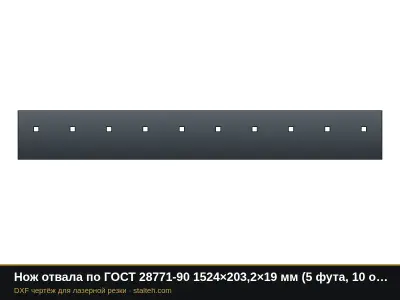 Нож отвала по ГОСТ 28771-90 1524×203,2×19 мм (5 футов, 10 отверстий 3/4"): DXF чертёж для лазерной резки